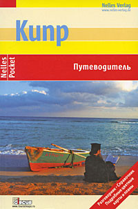 Книга Кипр. Путеводитель