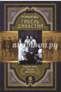 Книга Романовы. Гибель династии