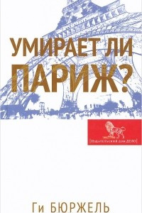 Книга Умирает ли Париж?