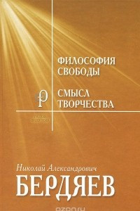 Книга Философия свободы. Смысл творчества. Опыт оправдания человека