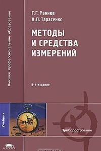 Книга Методы и средства измерений