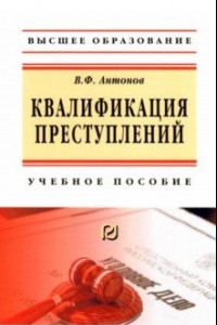 Книга Квалификация преступления. Учебное пособие