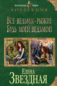 Книга Все ведьмы - рыжие. Будь моей ведьмой