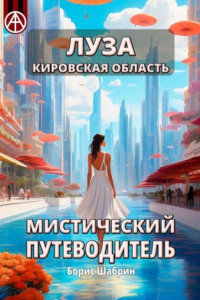 Книга Луза. Кировская область. Мистический путеводитель