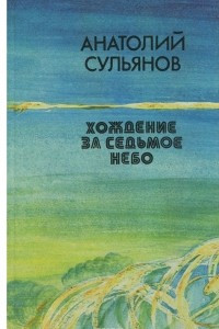 Книга Хождение за седьмое небо