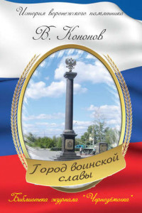 Книга Памятный знак «Город воинской славы»