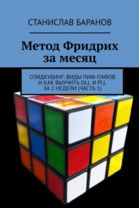 Книга Метод Фридрих за месяц. Спидкубинг: виды Пиф-Пафов и как выучить OLL и PLL за 2 недели (Часть 1)