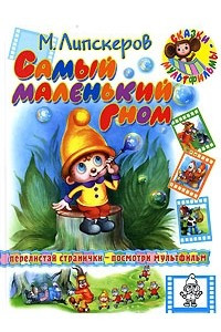 Книга Самый маленький гном