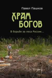 Книга Храм Богов