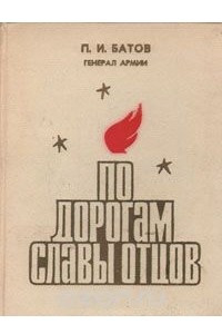 Книга По дорогам славы отцов