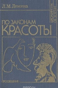 Книга По законам красоты. Эстетика труда