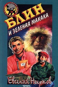 Книга Блин и зеленая макака