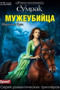 Книга Мужеубийца