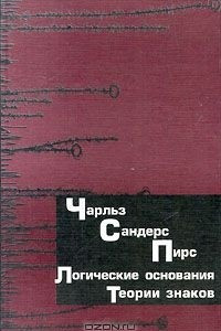 Книга Начала прагматизма. Том 2. Логические основания теории знаков