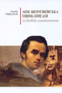 Книга Моя шевченківська енциклопедія: із досвіду самопізнання