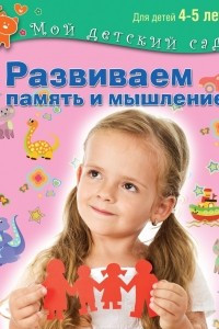 Книга Развиваем память и мышление. Для детей 4-5 лет