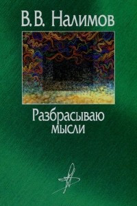 Книга Разбрасываю мысли. В пути и на перепутье