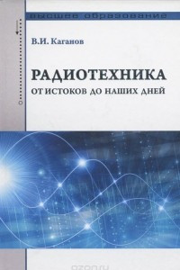 Книга Радиотехника. От истоков до наших дней. Учебное пособие