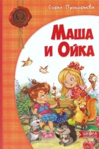 Книга Маша и Ойка