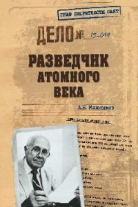 Книга Разведчик атомного века