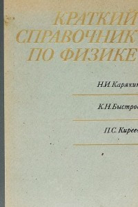 Книга Краткий справочник по физике