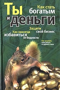 Книга Ты и деньги