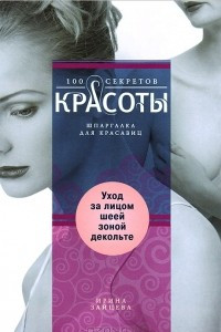 Книга Уход за лицом, шеей, зоной декольте