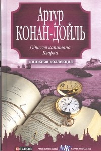 Книга Одиссея капитана Кларка