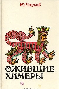 Книга Ожившие химеры