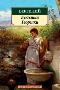 Книга Буколики. Георгики. Энеида