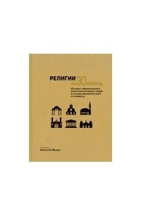 Книга Религии за 30 секунд