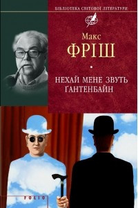 Книга Нехай мене звуть Ґантенбайн