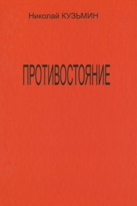 Книга Противостояние