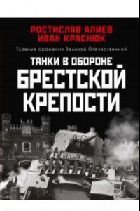 Книга Танки в обороне Брестской крепости