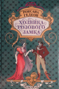 Книга Хозяйка розового замка