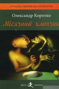 Книга Місячний хлопчик