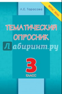 Книга Тематический опросник по русскому языку. 3 класс. ФГОС