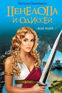 Книга Пенелопа и Одиссей. ?Жди меня??