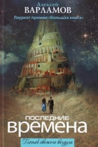 Книга Последние времена