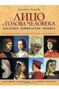 Книга Практическая энциклопедия художника. Лицо и голова человека. Анатомия, морфология, мимика