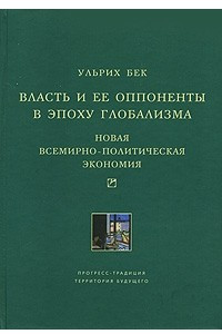 Книга Власть и ее оппоненты в эпоху глобализма. Новая всемирно-политическая экономия