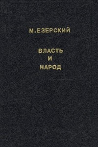 Книга Власть и народ. В трех томах. Том 1