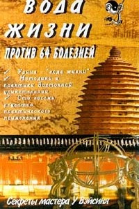 Книга Вода жизни против 64 болезней. Секреты мастера У Вэйсиня