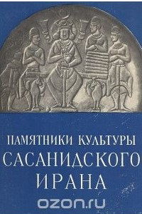 Книга Памятники культуры Сасанидского Ирана