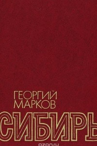 Книга Сибирь. В 2 книгах