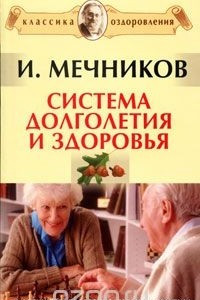 Книга Система долголетия и здоровья