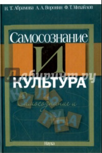 Книга Самосознание и культура