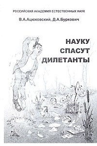 Книга Науку спасут дилетанты