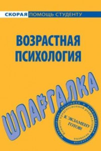 Книга Возрастная психология. Шпаргалка