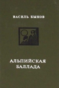 Книга Альпийская баллада. Пойти и не вернуться